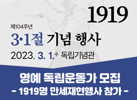 1919명 명예 독립운동가 모집