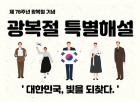 광복절 특별해설 신청