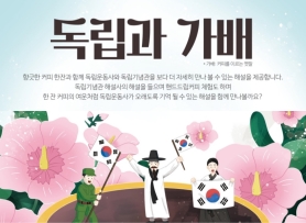 ‘독립과 가배’ 특별해설 신청