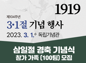 삼일절 경축식 참가 가족 모집