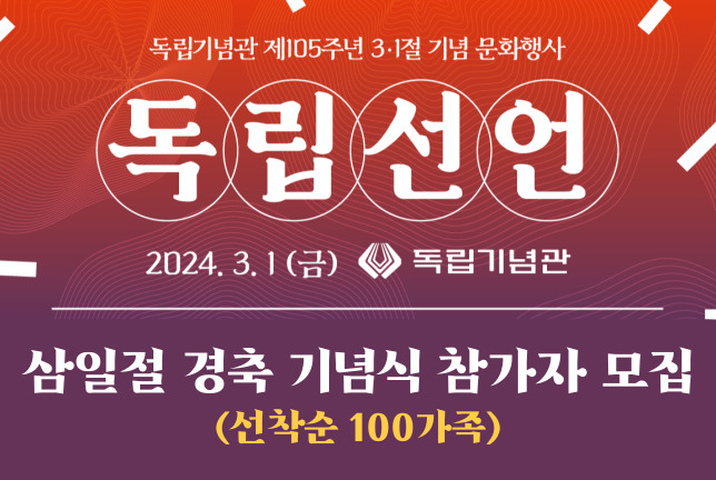 제105주년 삼일절 기념식 참가자 모집