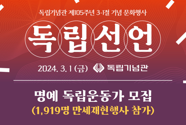 제105주년 1919명 명예 독립운동가 모집