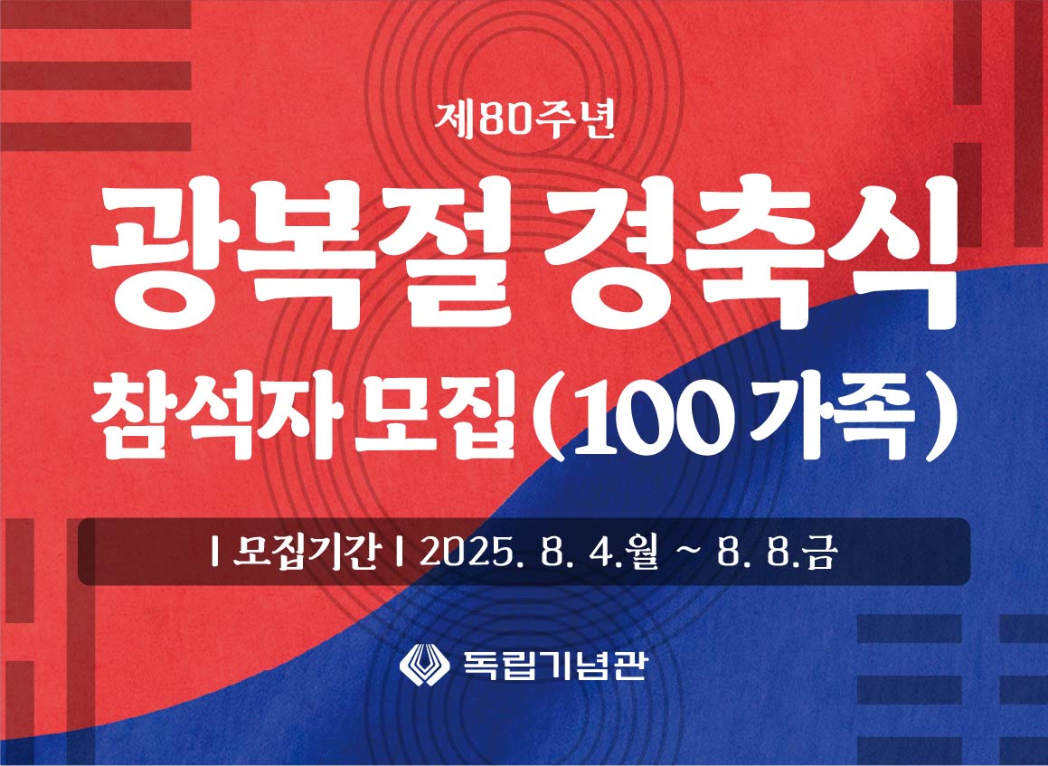 제80주년 광복절 경축식 참석자 모집