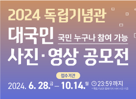 독립기념관 사진·영상 공모전