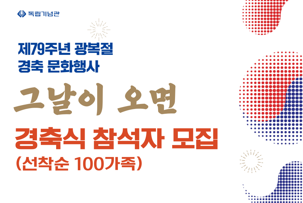 제79주년 광복절 경축식 참가자 모집