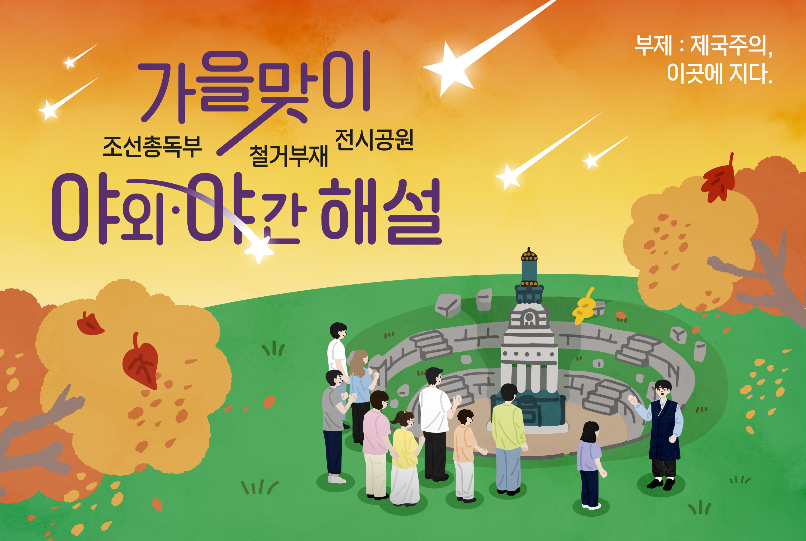 가을맞이 야외·야간 해설