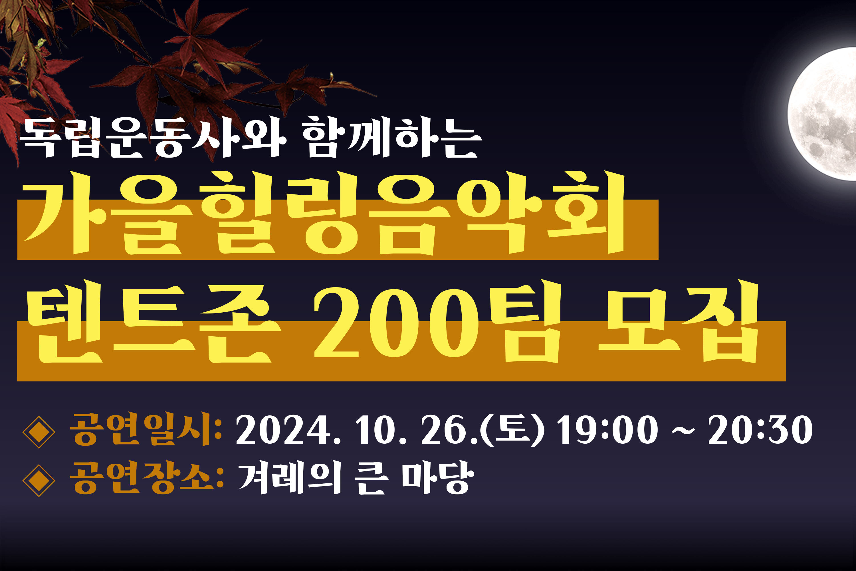 가을힐링음악회 텐트존 200팀 모집