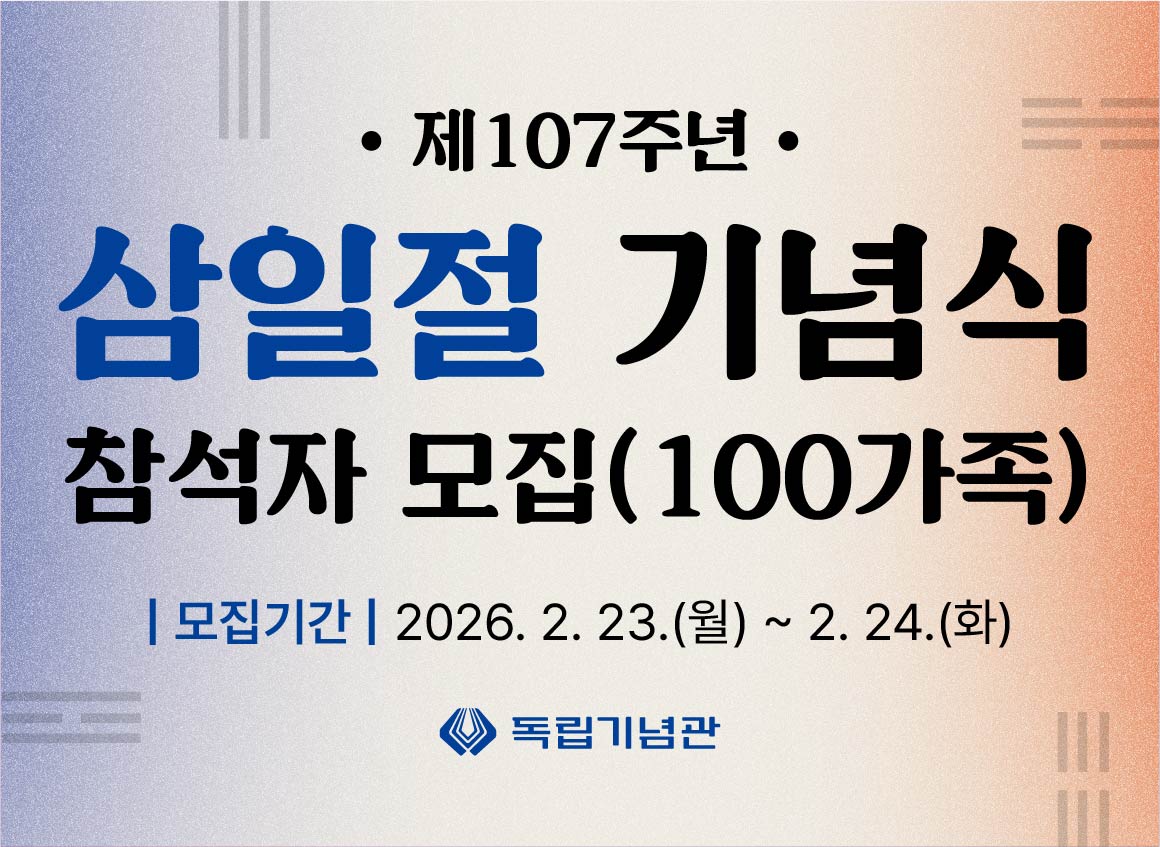 제107주년 삼일절 기념식 참석자 모집