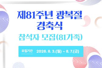 독립기념관 제81주년 광복절 경축식 81가족 모집