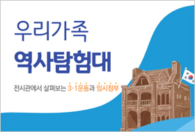 2019 우리가족 역사탐험대