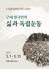 [3·1운동 제99주년 계기 사진전] 근대 한국인의 삶과 독립운동