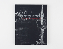 사진집(일본제국주의 그 야만의 기록) / 75,000원