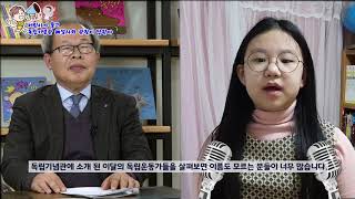 어린이가 묻고 독립기념관 해설사와 관장이 답한다
