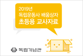 [2019] 2019년 독립운동사 배움상자 교사자료(초등용)