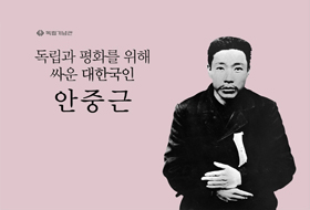 [2019] 독립과 평화를 위해 싸운 대한국인 안중근(국, 영, 러)