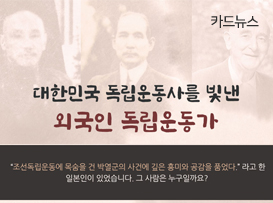 [카드뉴스] 대한민국 독립운동사를 빛낸 외국인 독립운동가 살펴보기