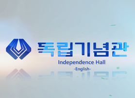Introduction of The Independence hall of Korea(English)