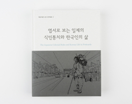 사진집(엽서로 보는 일제의 식민통치와 한국인의 삶) / 75,000원