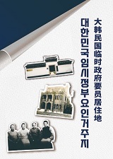 중국 대한민국임시정부요인거주지