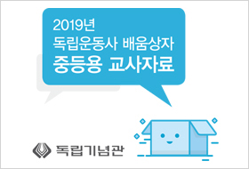 [2019] 2019 독립운동사 배움상자: 중등용 교사자료