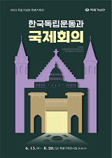 [특별기획전] 한국독립운동과 국제회의