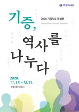 [2020 기증자료 특별기획전(2차)] 기증, 역사를 나누다