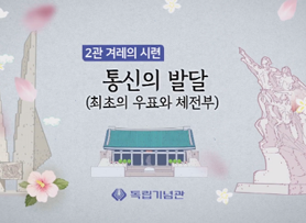 통신의 발달(최초의 우표와 체전부)