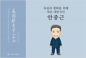 [2019] 독립과 평화를 위해 싸운 대한국인, 안중근(초등용)