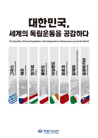 [특별교류전] 대한민국, 세계의 독립운동을 공감하다