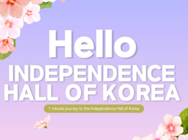 (외국어 비대면 해설) Hello Independence Hall of Korea ③