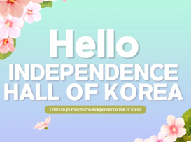 (외국어 비대면 해설) Hello Independence Hall of Korea ⑫.
