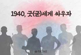 1940.(굳)세게 싸우자 (수어와 자막 버전)