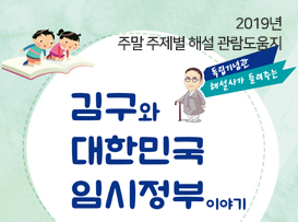 2019년 주말 주제별 해설 “김구와 대한민국임시정부 이야기” (관람도움지)