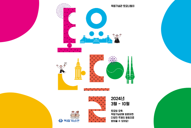 토요나들이