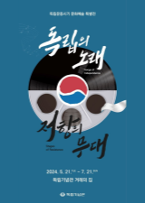[특별기획전] 독립의 노래, 저항의 무대