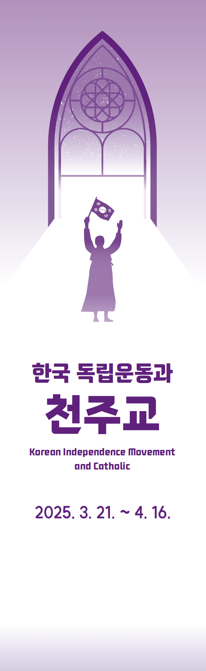 한국독립운동과 천주교