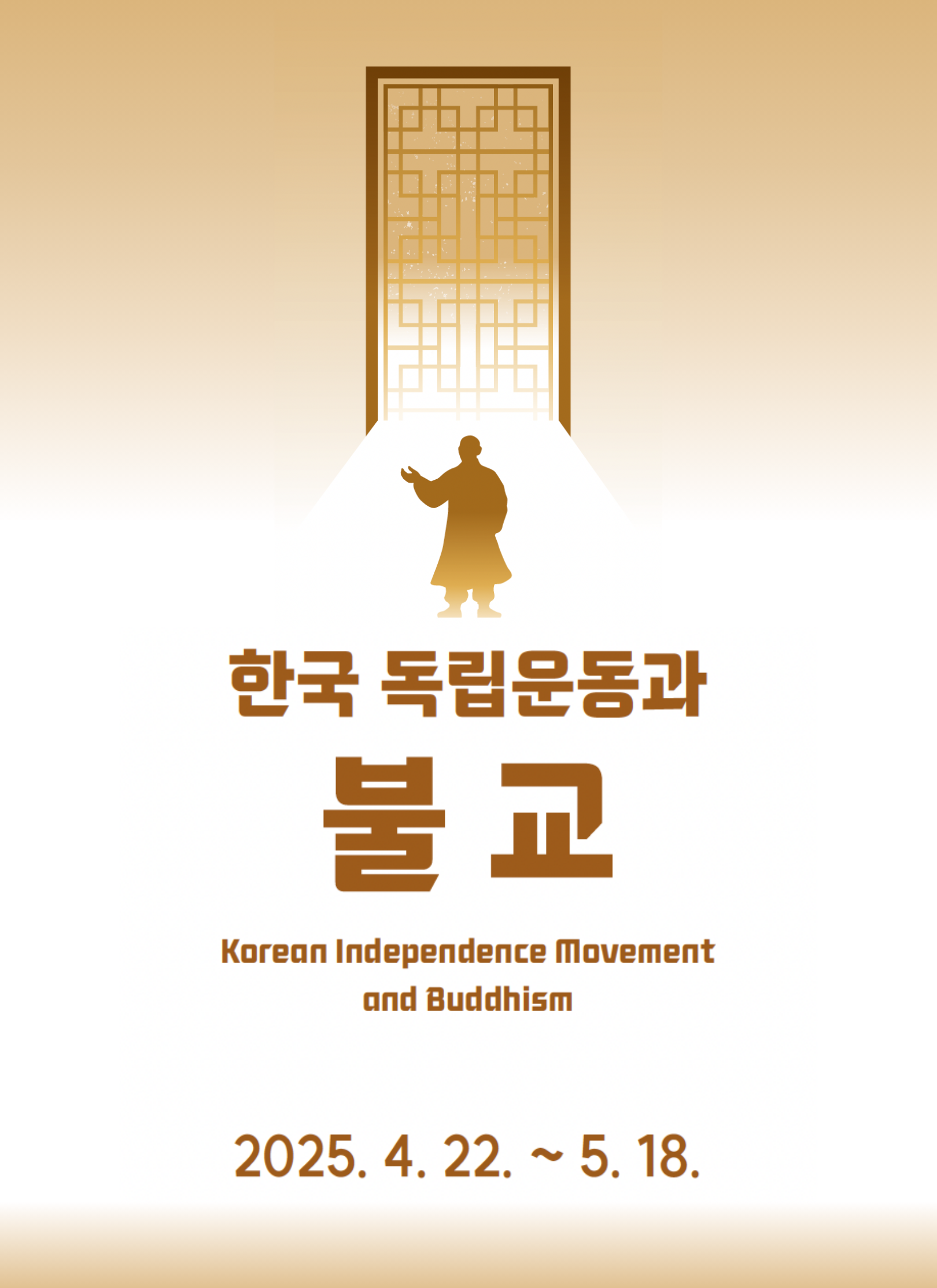 한국 독립운동과 불교