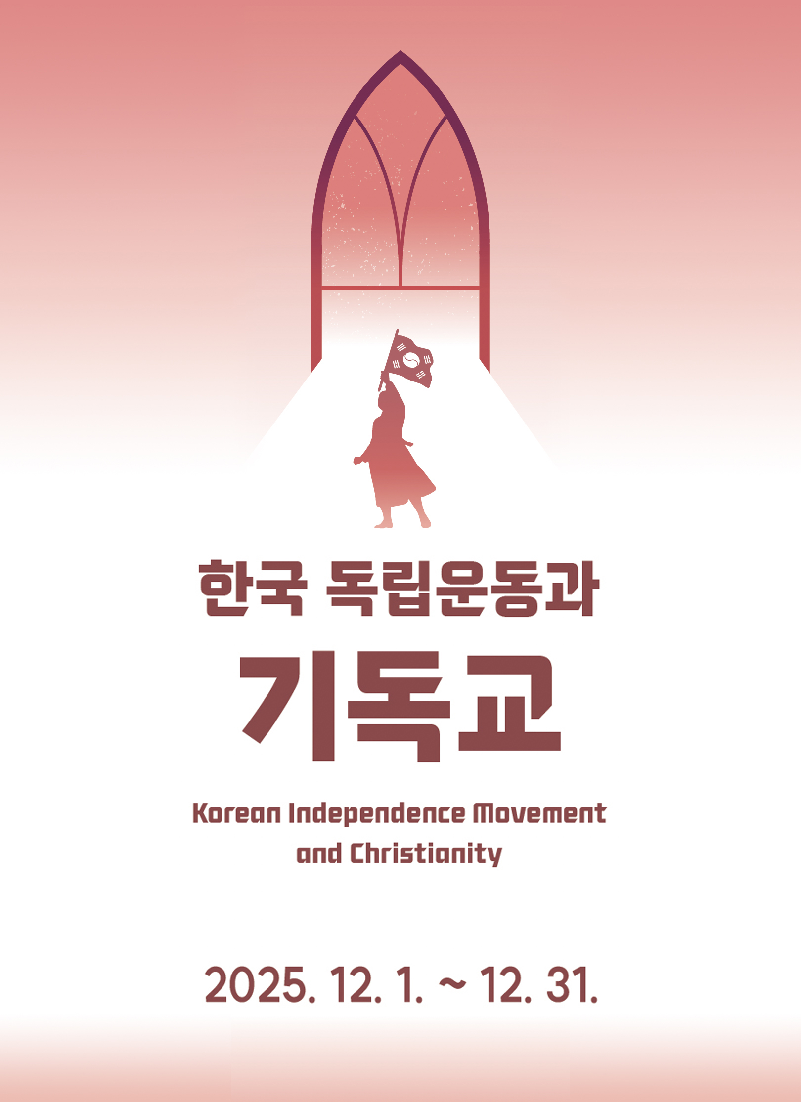 한국 독립운동과 기독교