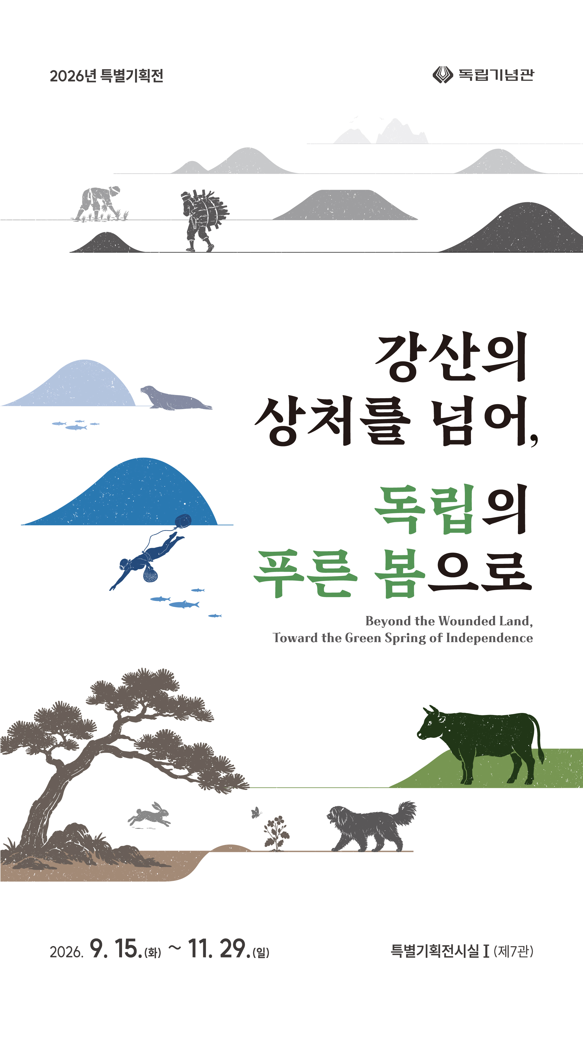 강산의 상처를 넘어, 독립의 푸른 봄으로