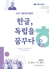 [2021 기증자료 특별전(1차)] ‘한글, 독립을 꿈꾸다’