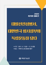 [2021 계기별 테마전(2차)] 대일선전성명서, 대한민국 임시정부의 독립운동을 담다