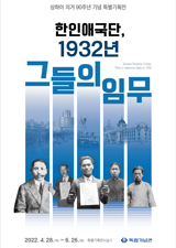 [상하이 의거 90주년 기념 특별기획전] 한인애국단, 1932년 그들의 임무