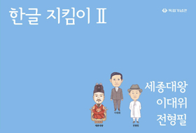 [2019] 한글지킴이Ⅱ - 세종대왕, 이대위, 전형필