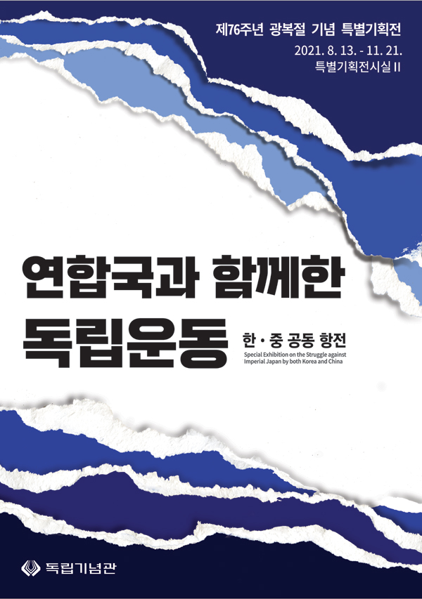 제76주년 광복절 특별기획전 연합국과 함께한 독립운동 - 한·중 공동 항전’ 개최 안내
