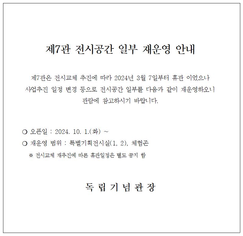 제7관 전시공간 일부 재운영 안내 (오픈일 : 2024.10.1(화), 재운영범위 : 특별기획전시실(1,2),체험존), 전시교체 재추진에 따른 휴관일정은 별도 공지