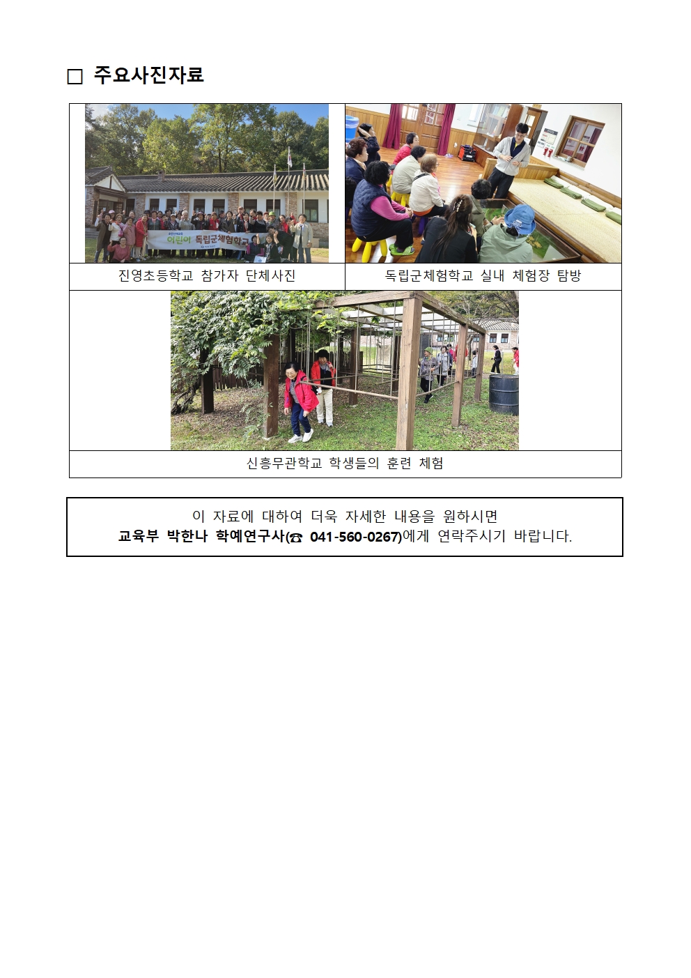 주요사진자료 ,진영초등학교 참가자 단체사진 , 독립군체험학교 실내 체험장 탐방 ,신흥무관학교 학생들의 훈련 체험 , 이 자료에 대하여 더욱 자세한 내용을 원하시면 교육부 박한나 학예연구사041-560-0267에게 연락주시기 바랍니다.