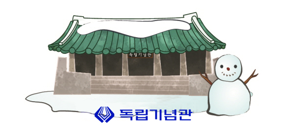 독립기념관 겨울 일러스트