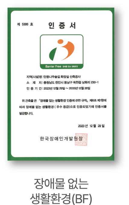 장애물없는 생활환경(BF)
