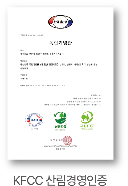 KFCC 산림경영인증