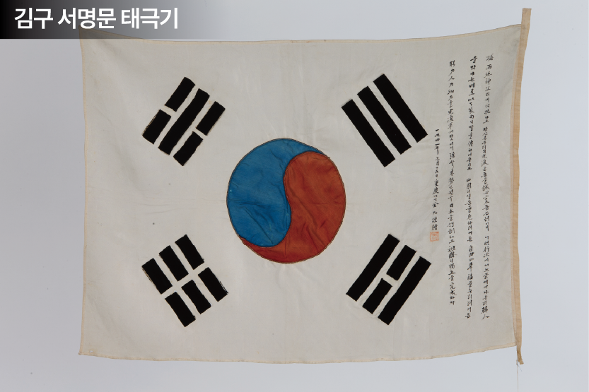 김구 서명문 태극기 